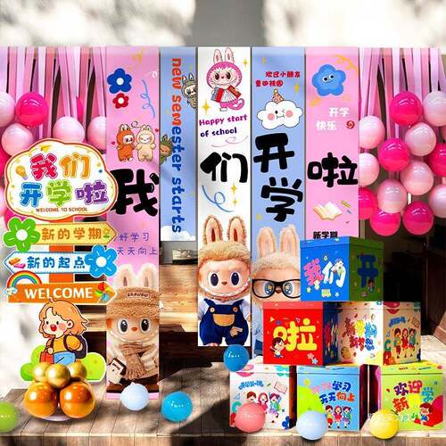 装YJC开学仪式氛围布置挂布横幅气球迎新学期小学幼儿园教室季场