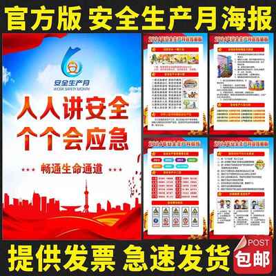 2024安全生产月主题宣传画海报挂图工厂车间消防标语工地手册墙贴