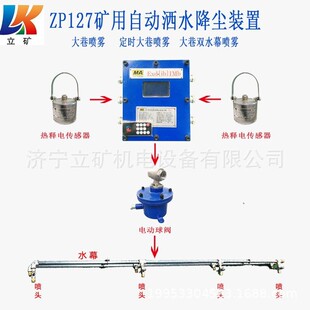 ZP127多功能自动喷雾矿用热释光控洒水降尘装置（大巷喷雾）