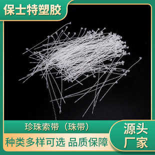 pp珠带透明束线带尼龙珍珠索带手工尼龙扎带批发 厂家供应自锁式