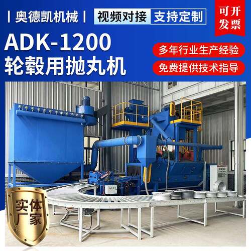 轮毂抛丸清理机零件强化汽车轮毂抛丸机ADK-1200通过式抛丸清理机