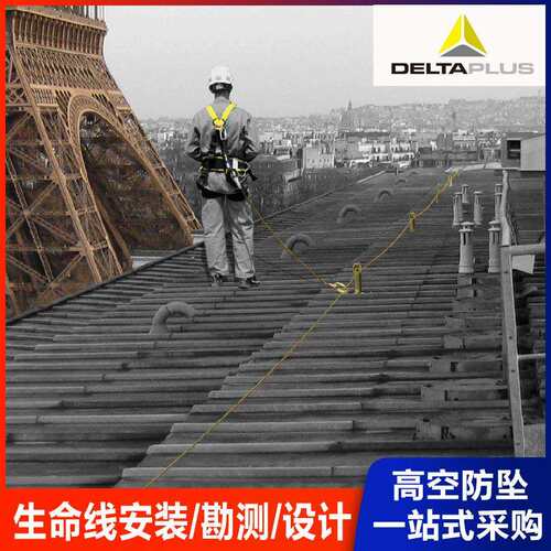 代尔塔VERTIC生命线系统高空防坠落生命线安装