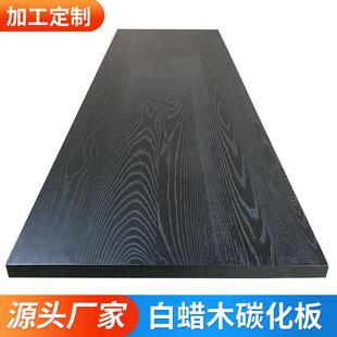 白蜡木碳化板黑色木板实木餐桌茶桌茶台桌面板实木板原木大板桌板