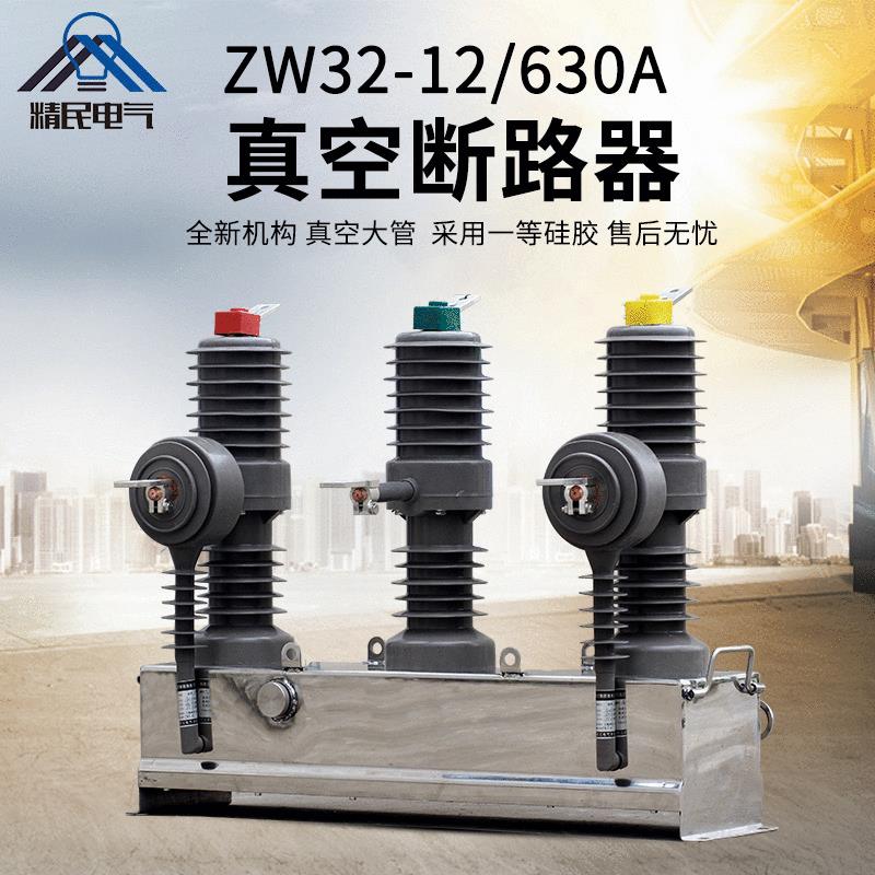 精民10KV柱上开关真空断路器ZW32-12/630A高压手动高绝缘智能