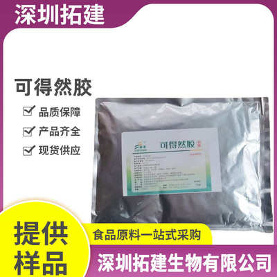 可得然胶 食品级增稠剂 凝结多糖 热凝胶 保水增重