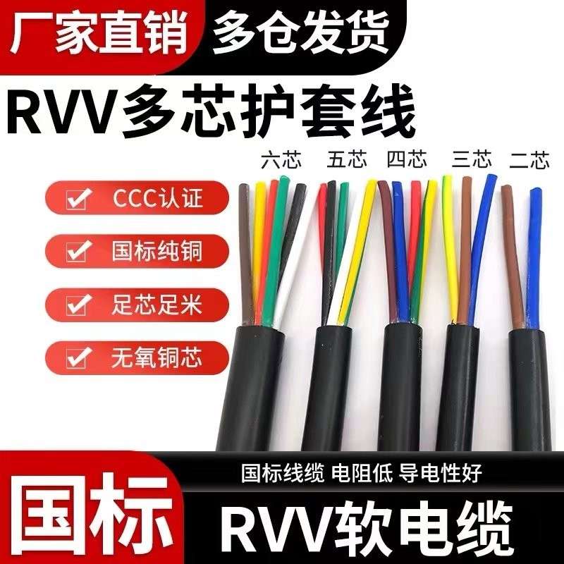 国标软护套线 RVV 2芯3芯4*0.3/0.5/0.75/1/1.5/2.5/4平方电源线