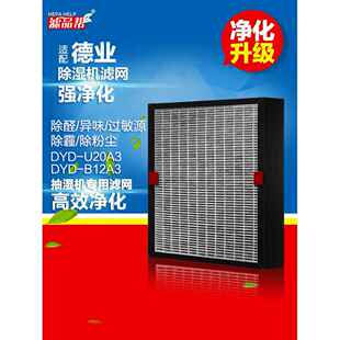 适配德业除湿机滤网高效活性炭U20A3 HEPA覆合过滤芯配件 B12A3