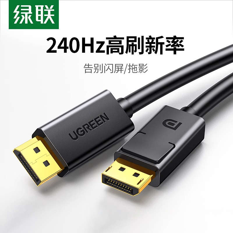 绿联dp线1.4高清线144hz数据线显示器dp1.2公对公连接线4k/2k显卡