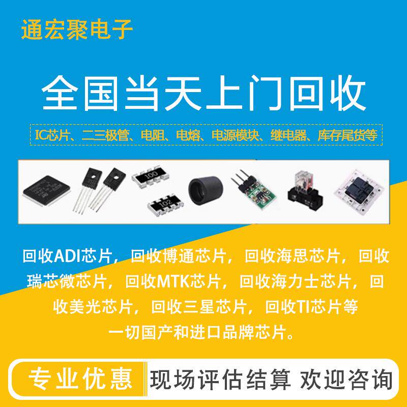 高价回收IC芯片收购IC芯片国产进口电子元器件配单BOM二三极全新