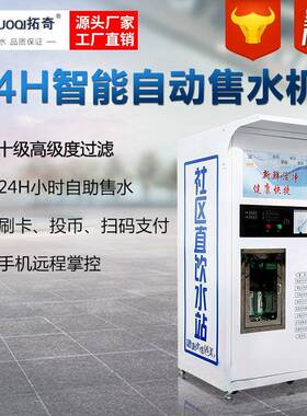 小区社区自动售水机商用单位农村刷卡投币直饮水设备远程操控水站
