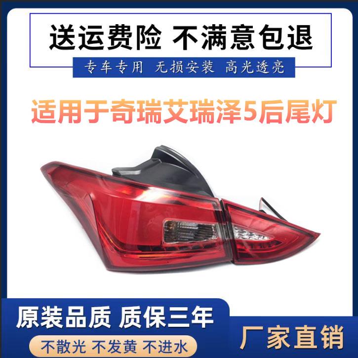 适用于奇瑞艾瑞泽5后尾灯总成艾5后刹车灯照明灯倒车灯后大灯灯罩