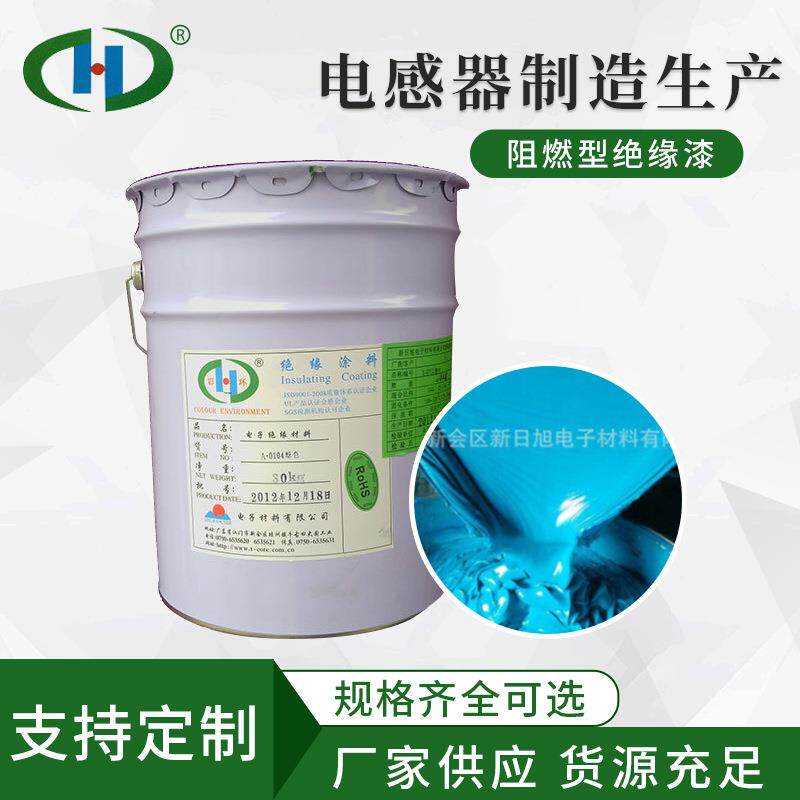 绿色耐高温阻燃型绝缘漆电子绝缘材料绝缘涂料阻燃性绝缘漆