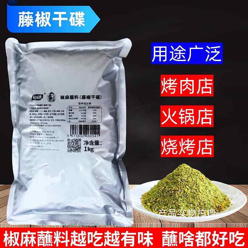 怡味椒麻蘸料藤椒干碟1kg包邮商用火锅烧烤麻辣烫冒菜串串调味料