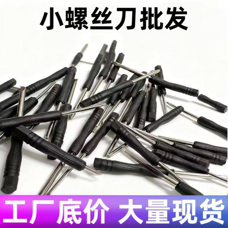 2.0十字螺丝刀3.0一字拆机工具玩具起子螺纹迷你十字型改锥配货