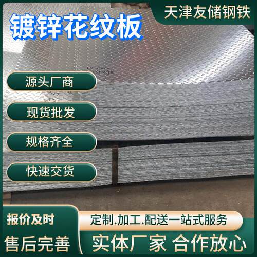 现货Q235B楼梯踏步防滑镀锌花纹铁板车厢铺地用热镀锌花纹板