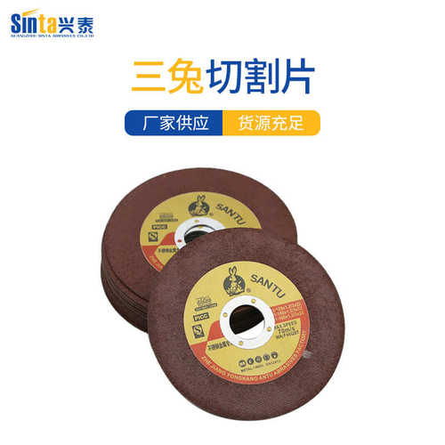 厂家直供三兔切割片125红不锈钢研磨片棕刚玉磨片五金工具切割片