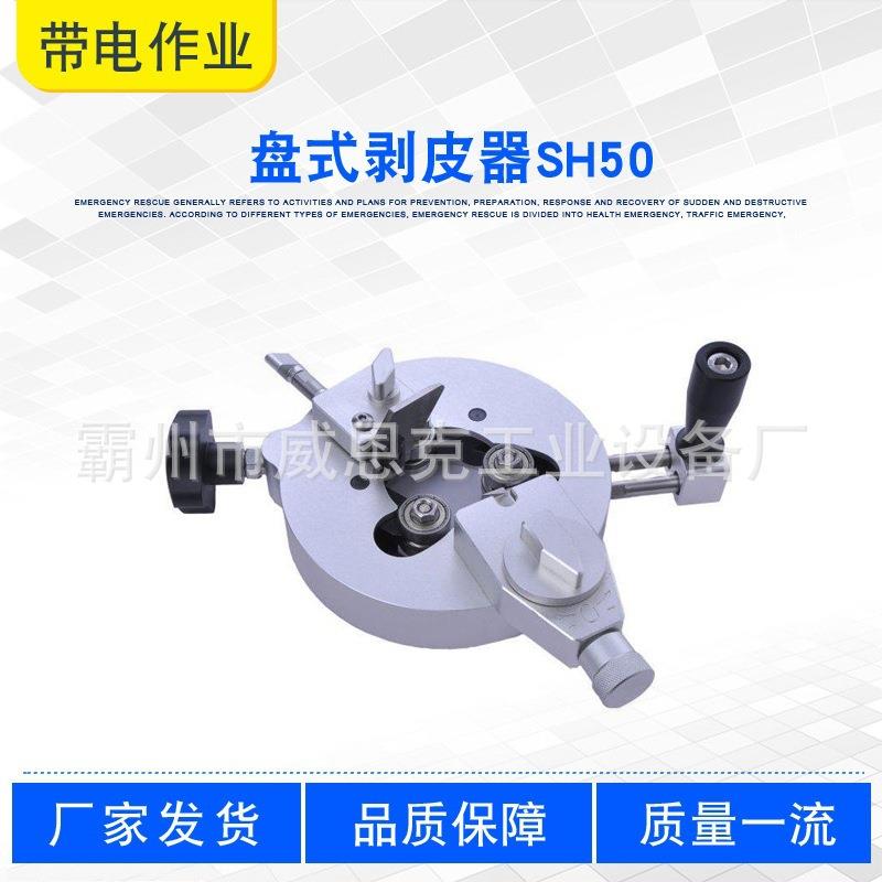 盘式高压电缆全能剥除器SH-50外屏蔽层剥切器多功能盘式剥开器