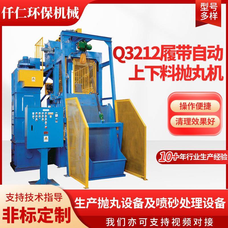 Q3212履带式自动上下料抛丸机一体压铸清理设备自动上下料抛丸机