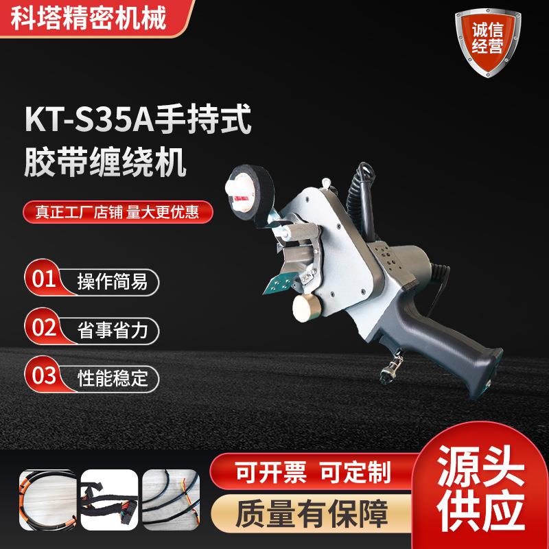 KT-S35手持式胶带缠绕机厂家电子线材包裹半自动胶带缠绕机