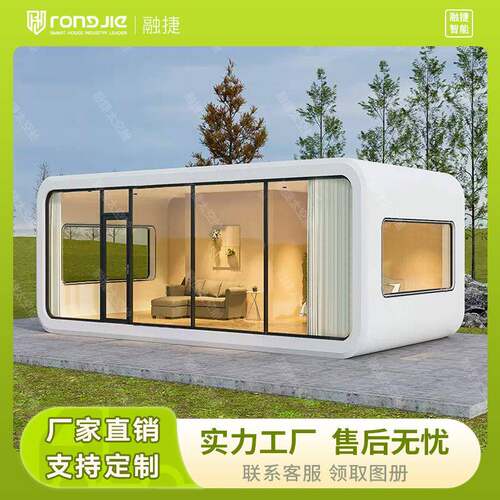 融捷太空舱移动房民宿网红打卡星空房住人集装箱阳光房苹果仓定制