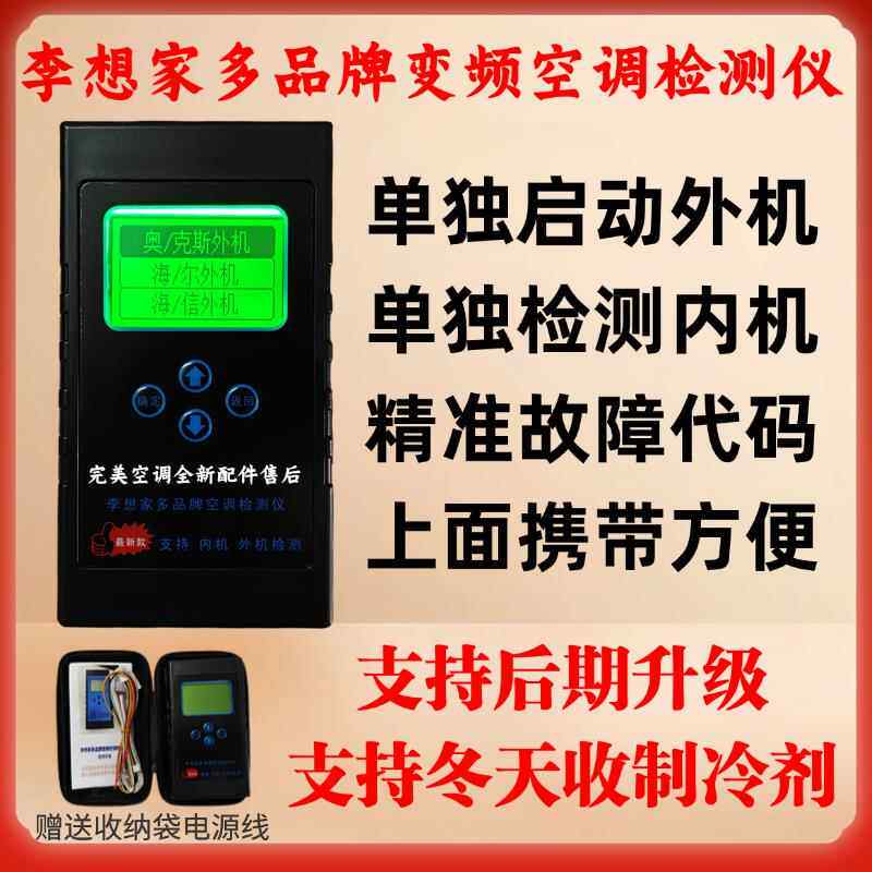 李想家用空调品牌变频空调检测仪多功能 多品牌空调检查仪 开发板