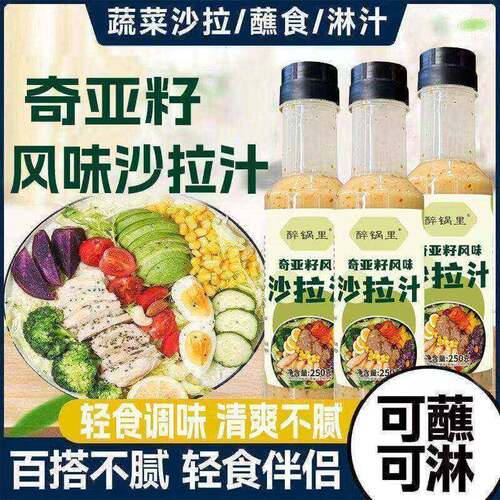 奇亚籽沙拉汁高饱腹凉拌汁蔬菜水果轻食伴侣水煮菜调味酱家商用