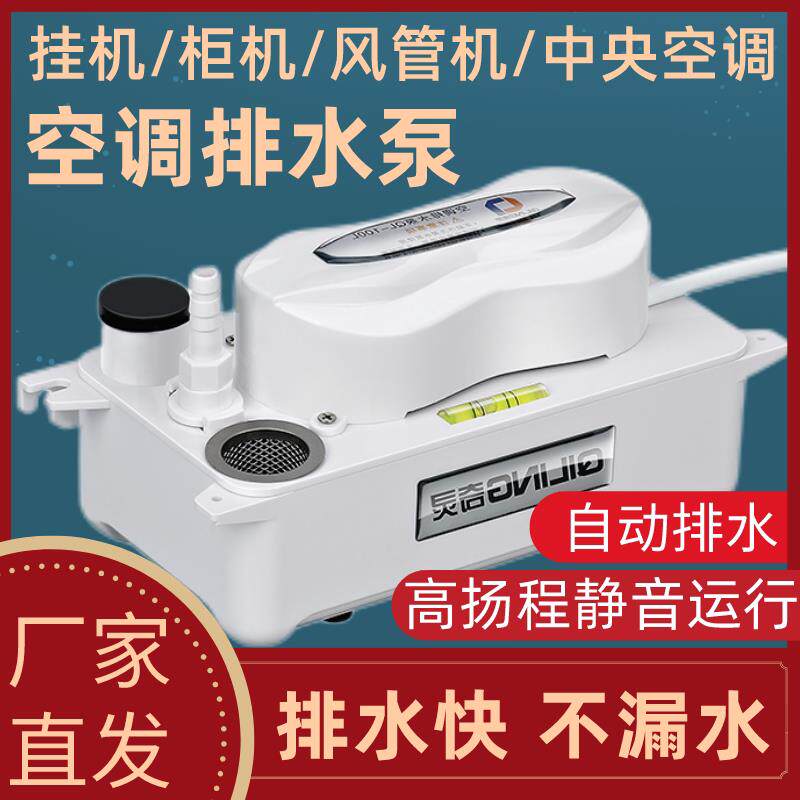 中央空调排水泵风管机外置柜机专用冷凝水提升奇灵壁挂冷气自动抽