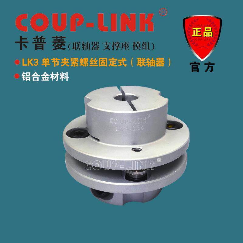 COUP-LINK联轴器 LK3 单节夹紧式 膜片联轴器 高灵敏 联轴器