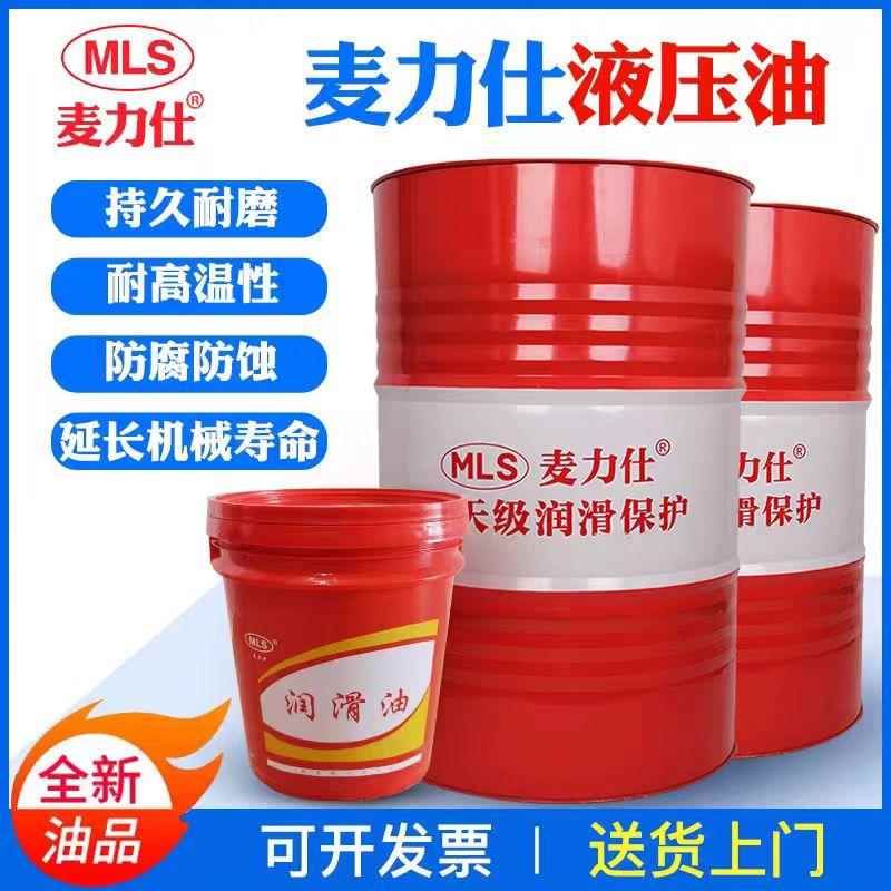麦力仕正品抗磨液压油L-HM68#46#32号高压无灰液压油注塑机油200L