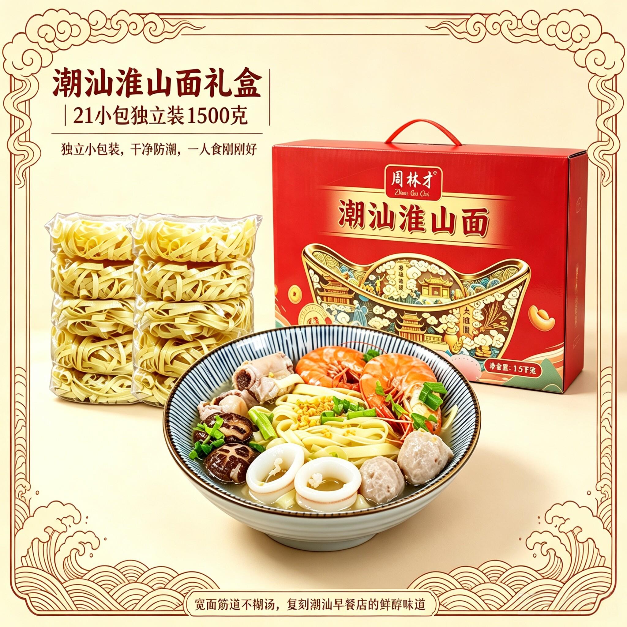 -周林才潮汕淮山面礼盒可蒸可煮独立面饼非油炸整箱火锅面1500g