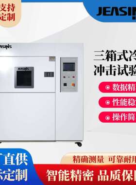 TS智能可程式三箱式冷热冲击试验箱温度控温