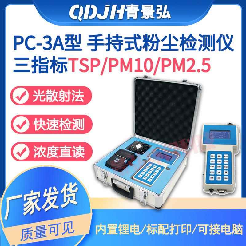 PC-3A型玻璃车间粉尘浓度测试仪手持式粉尘仪空气中粉尘浓度标准