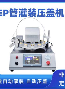 尖底离心管灌装压盖一体机 小型连盖EP管灌装机 实验室试剂灌装机