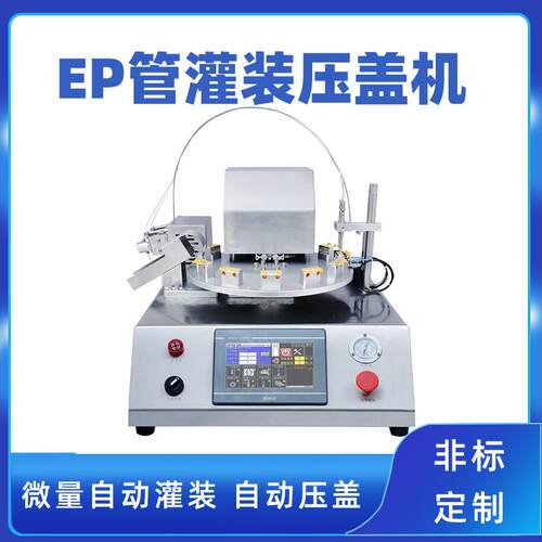连盖离心管自动灌装机 冻存管灌装压盖机 实验室尖底离心管灌装机