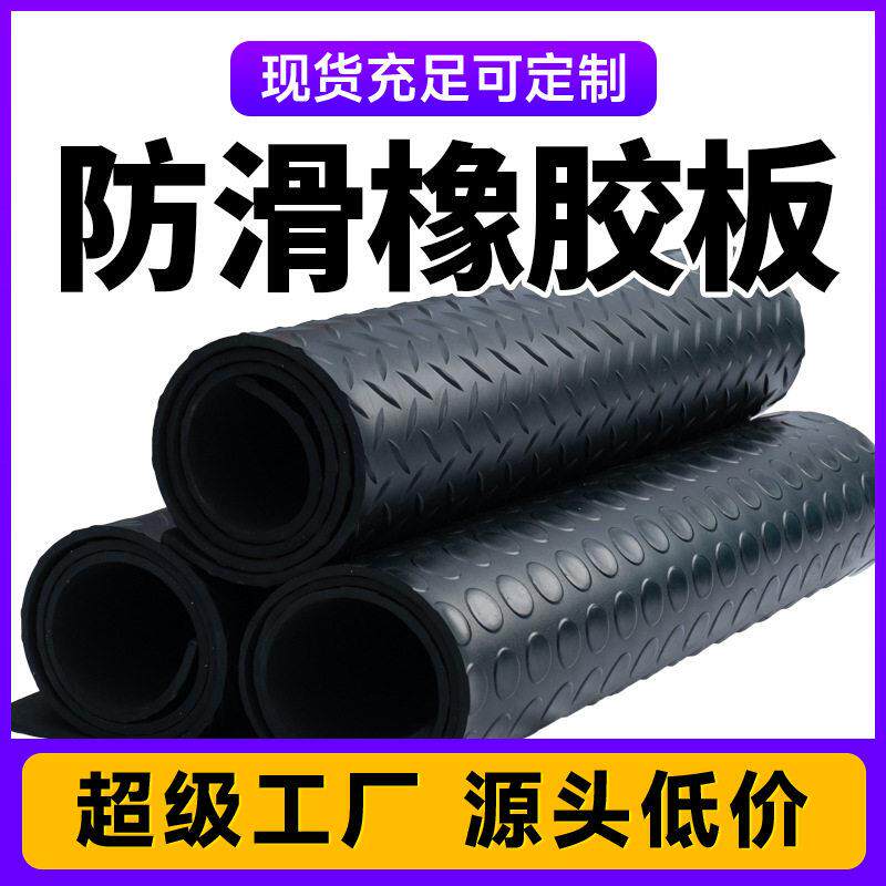 橡胶板菱形防滑橡胶板条纹楼梯铺设胶板圆扣橡胶板室外天桥橡胶板