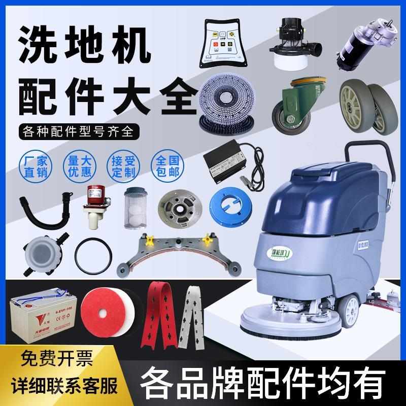 洗地机配件大全吸水扒胶条电机刷盘水管百洁垫充电器轮子电池通用
