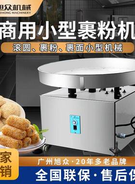 旭众裹粉机商用多功能全自动小型裹粉机器全不锈钢旋转式裹粉设备