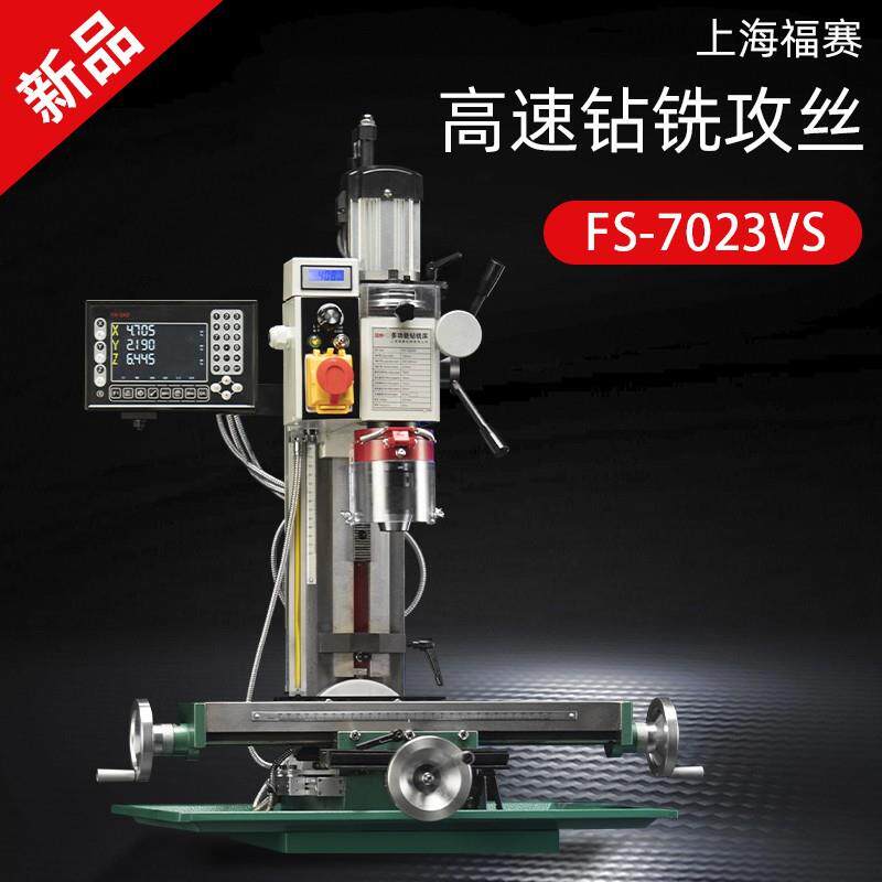 福赛钻铣床桌面小型微型家用多功能工业金属高精度钻铣一体机床