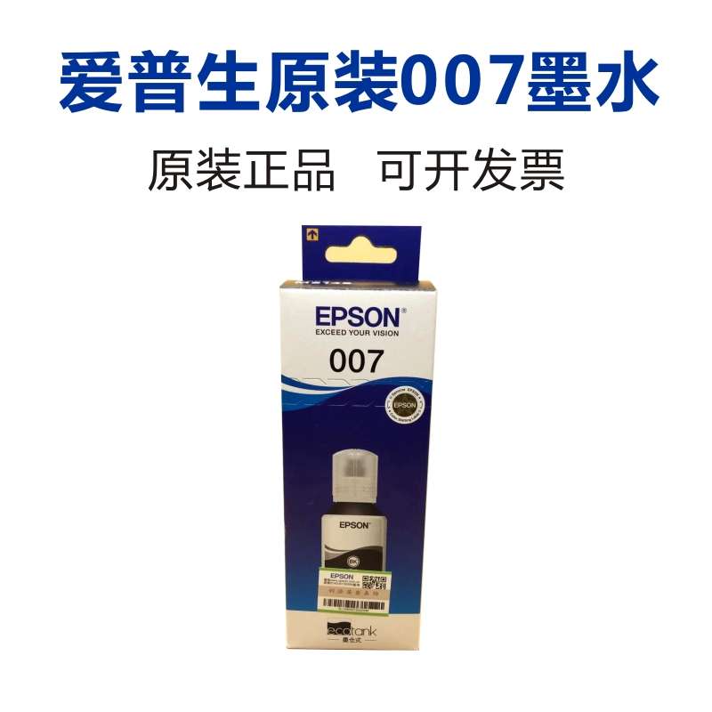 爱普生原装007黑色墨水 M2148/2178墨仓式黑白一体机原装墨水