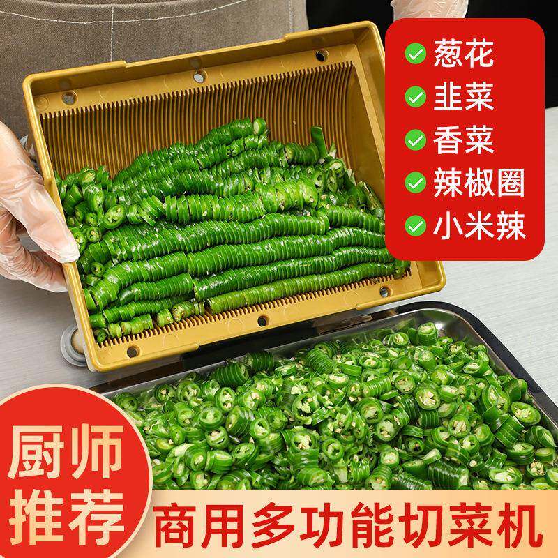 商用多功能切菜切辣椒圈香菜韭菜葱花等火锅店包子铺备菜机器