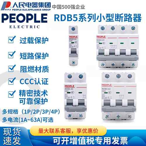 人民电器RDB5家用小型断路器三相空气开关DZ47升级版1P 2P 3P 4P