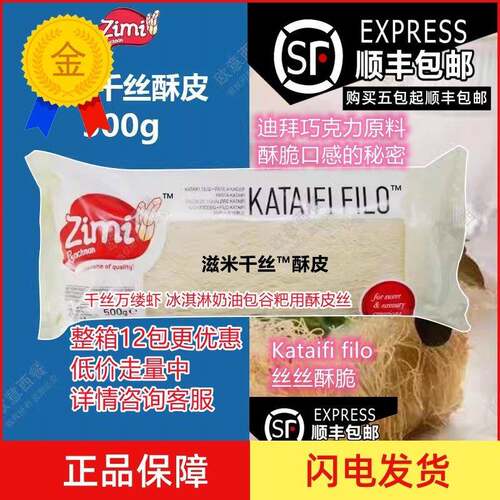 滋米千丝酥皮500g原装中东甜点