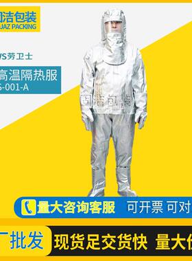 耐高温隔热服LWS-001/002/003/004/005/006/007/008/009-A