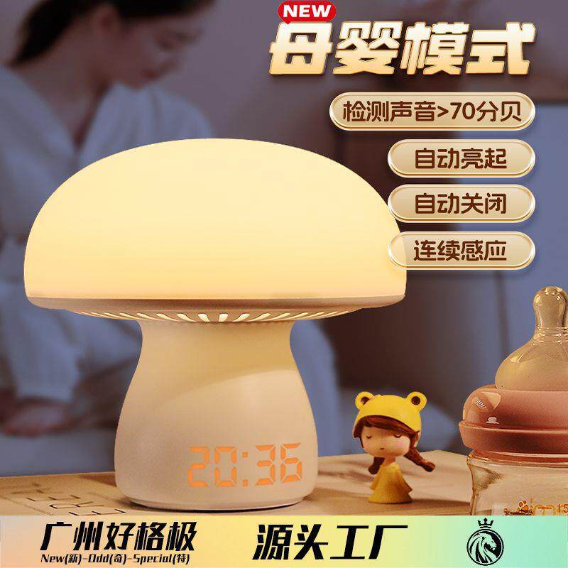 创意智能时钟蘑菇小夜灯卧室睡眠灯声控感应灯床头灯伴睡灯遥控台
