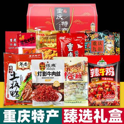 重庆特产 礼盒装 3178g大礼包 伴手礼品中秋年会团购地方特色小吃