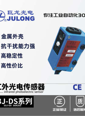 厂家直销巨龙/JULONG 漫反射 对射 红外光电传感器 Z3J-DS50E3 堵