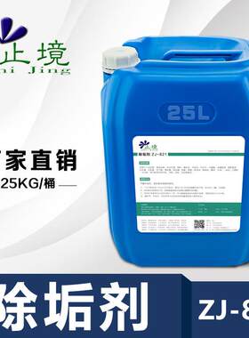 止境ZJ-821除垢剂锅炉工业冷凝器铜管克垢中央空调管道清洗剂水塔