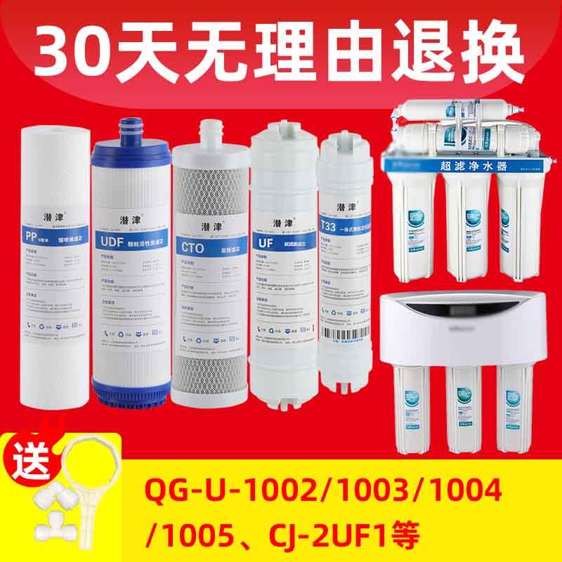潜津适配沁园净水器滤芯UF1新QG-U-1004/1002/1003通用套装超滤膜