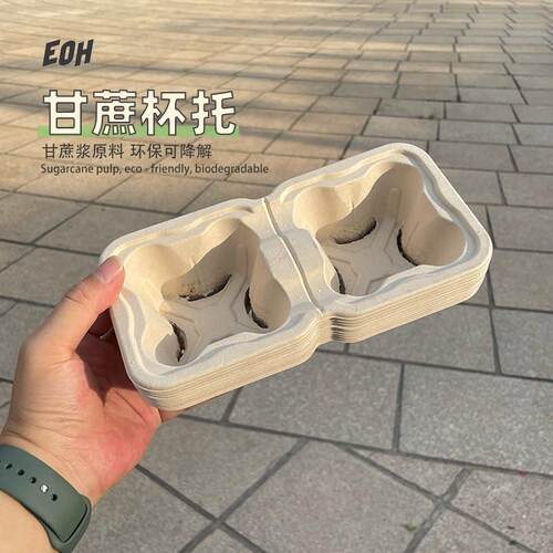 甘蔗浆杯托底座一次性奶茶咖啡饮料杯拖外送打包固定双杯托可降解