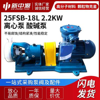 25FSB-18L2.2KW供应卧式耐腐蚀合金离心泵高分子离心泵